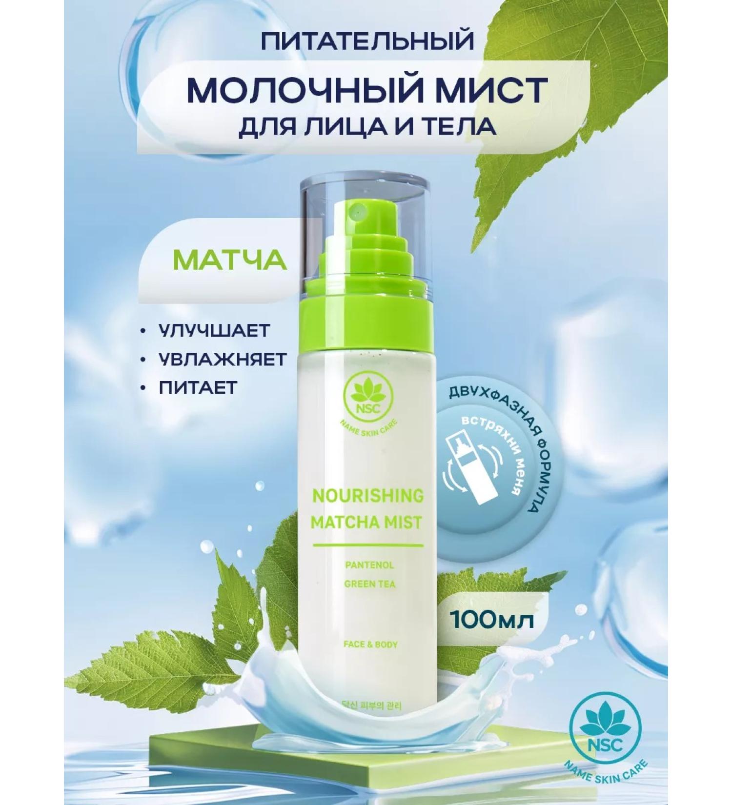 NSC Mist for face and body nutrient milk with matches - Buy Online on GoSupps.com