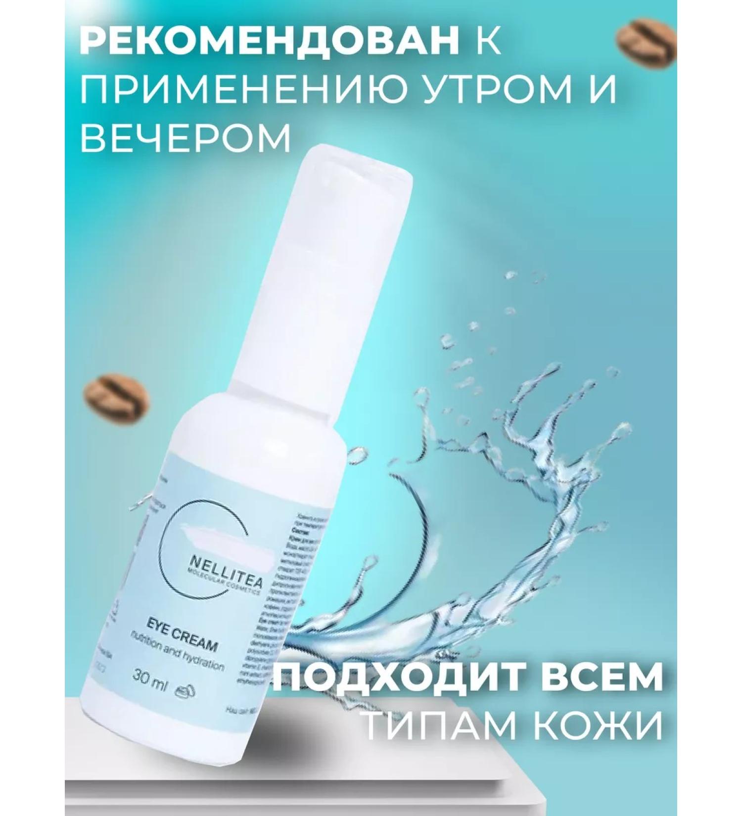 NELLITEA Eye cream anti -aging from edema and dark circles 30 ml - Buy Online on GoSupps.com