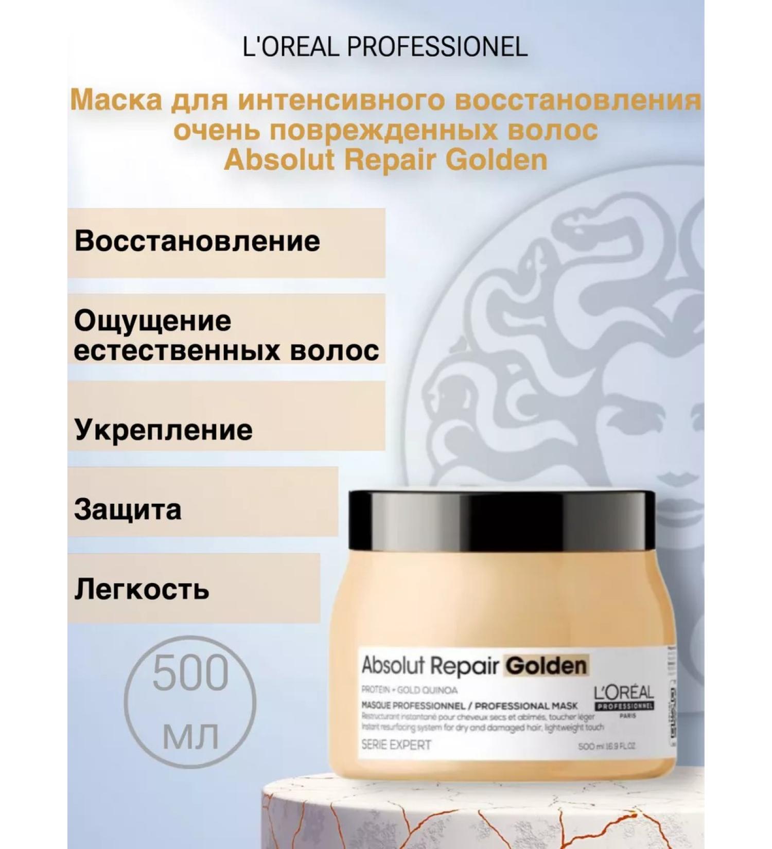 L'Oreal Professionnel Hair restoration mask Absolut Repair Golden 500ml - Buy Online on GoSupps.com