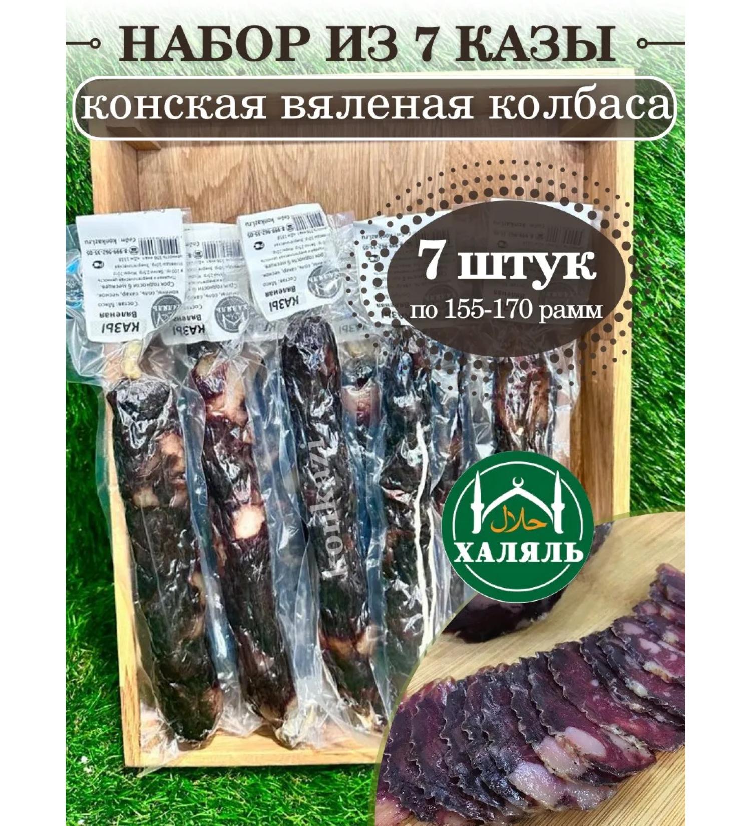 konkazi Sausage halal Set of 7 Kazylyk Horse Vyrevnoye - Buy Online on GoSupps.com
