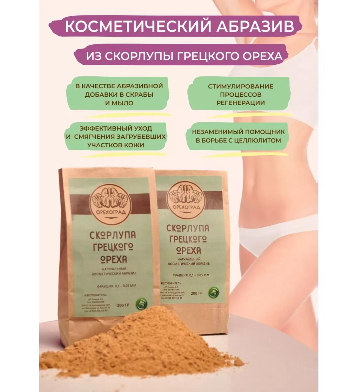 OrekhoGrad Cosmetic abrasive from a walnut shell 200 grams - Buy Online on GoSupps.com