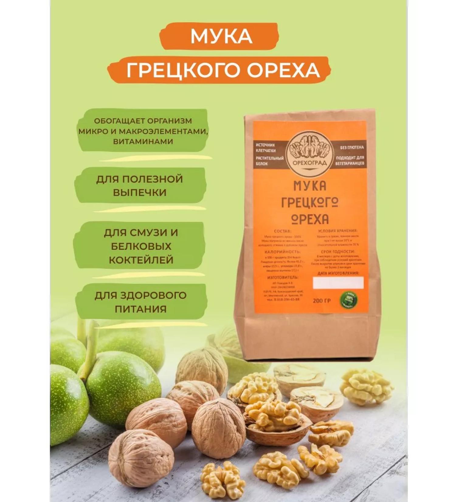 OrekhoGrad Greet nut flour natural 200 grams - Buy Online on GoSupps.com