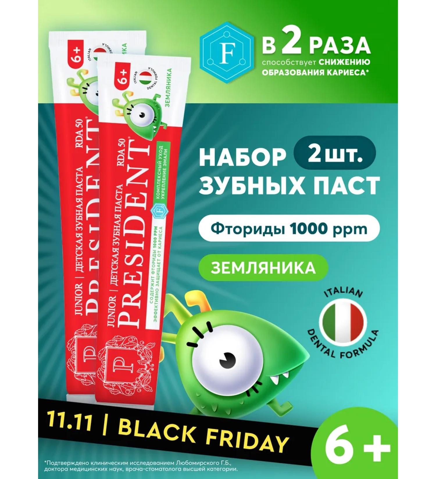 PRESIDENT Children's toothpaste 6+ years old with a taste of strawberries 2 pcs - Buy Online on GoSupps.com