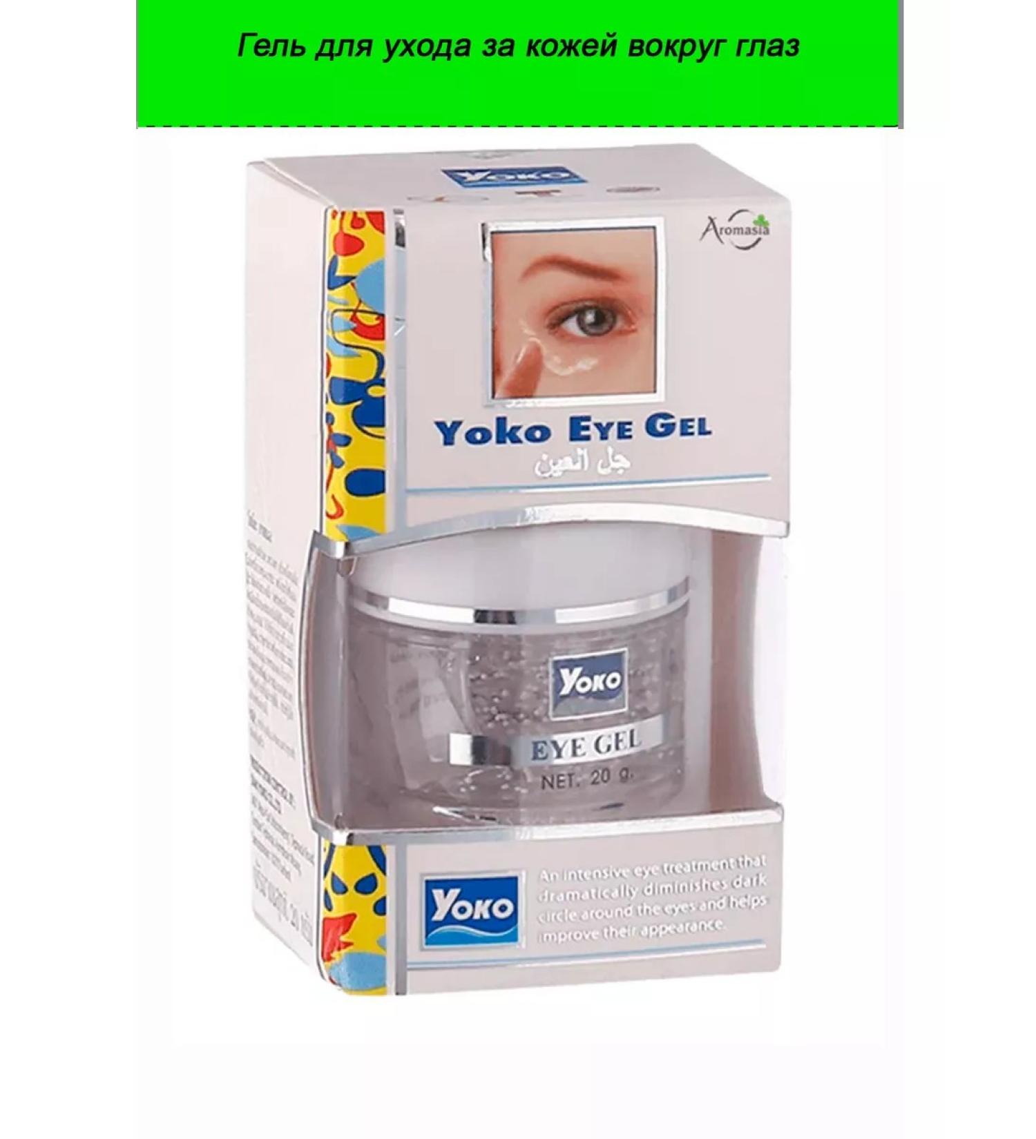 Yoko Thai eye gel 20 gr. - Buy Online on GoSupps.com