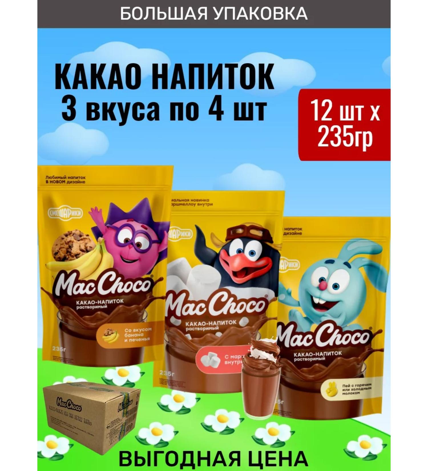MacChoco Cocoa drink "Smeshariki" 3 tastes 4pcs - Buy Online on GoSupps.com