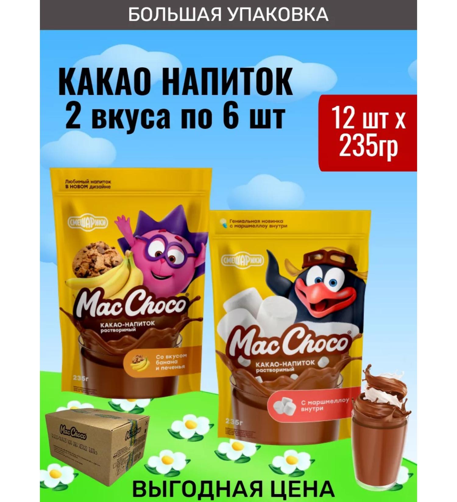 MacChoco Cocoa drink "Smeshariki" Banana-Pecher+with Marshmello 12pcs - Buy Online on GoSupps.com