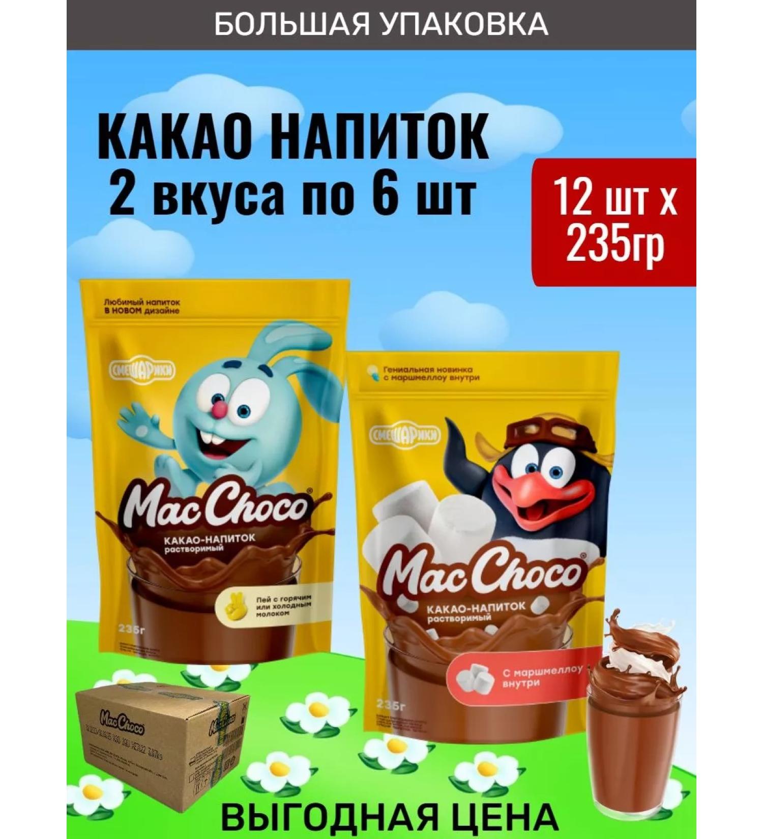 MacChoco Cocoa drink "Smeshariki" classic+with marshmallow 12pcs - Buy Online on GoSupps.com