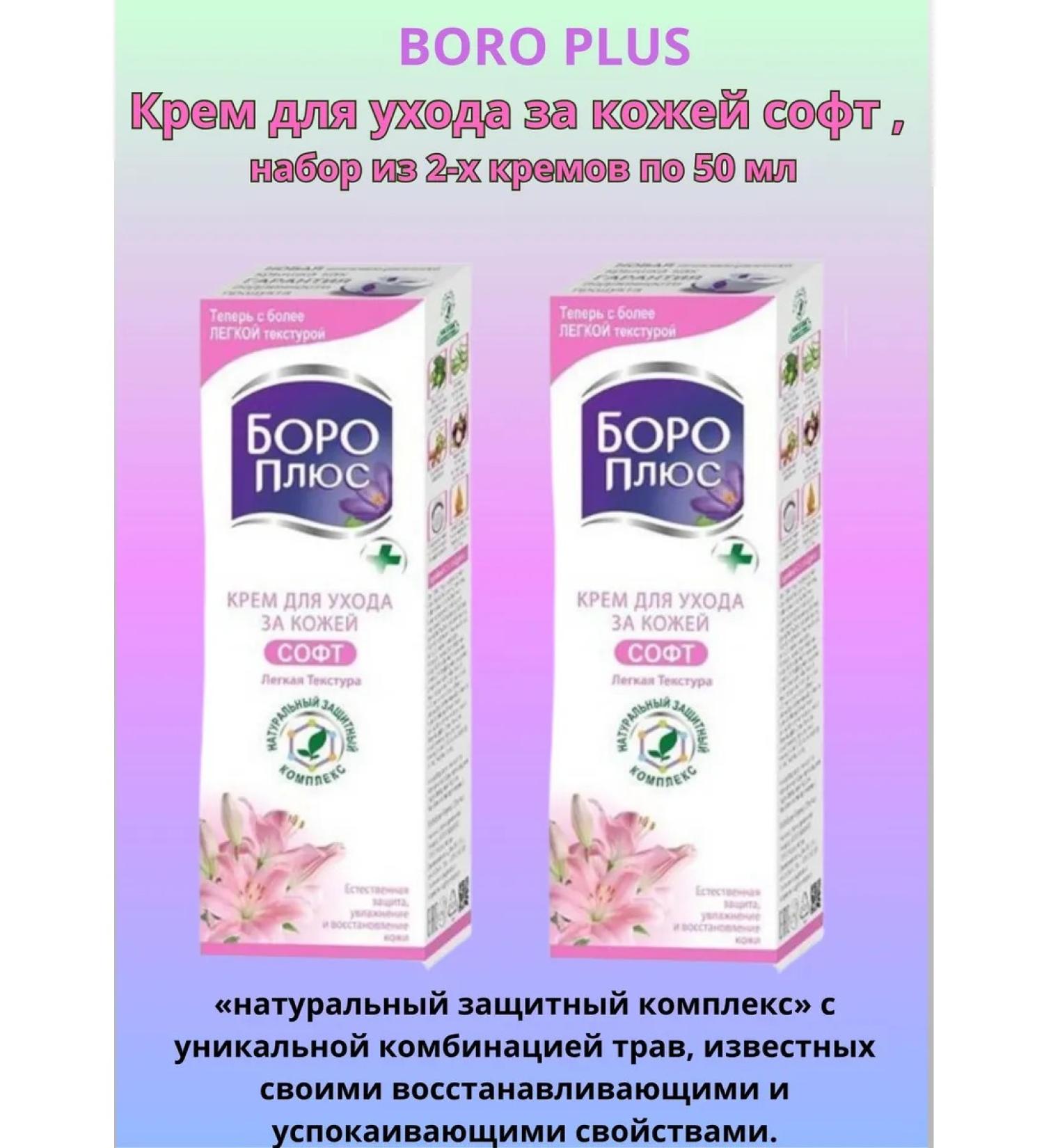 BORO PLUS Skin care cream SOFT 50 ml - Buy Online on GoSupps.com
