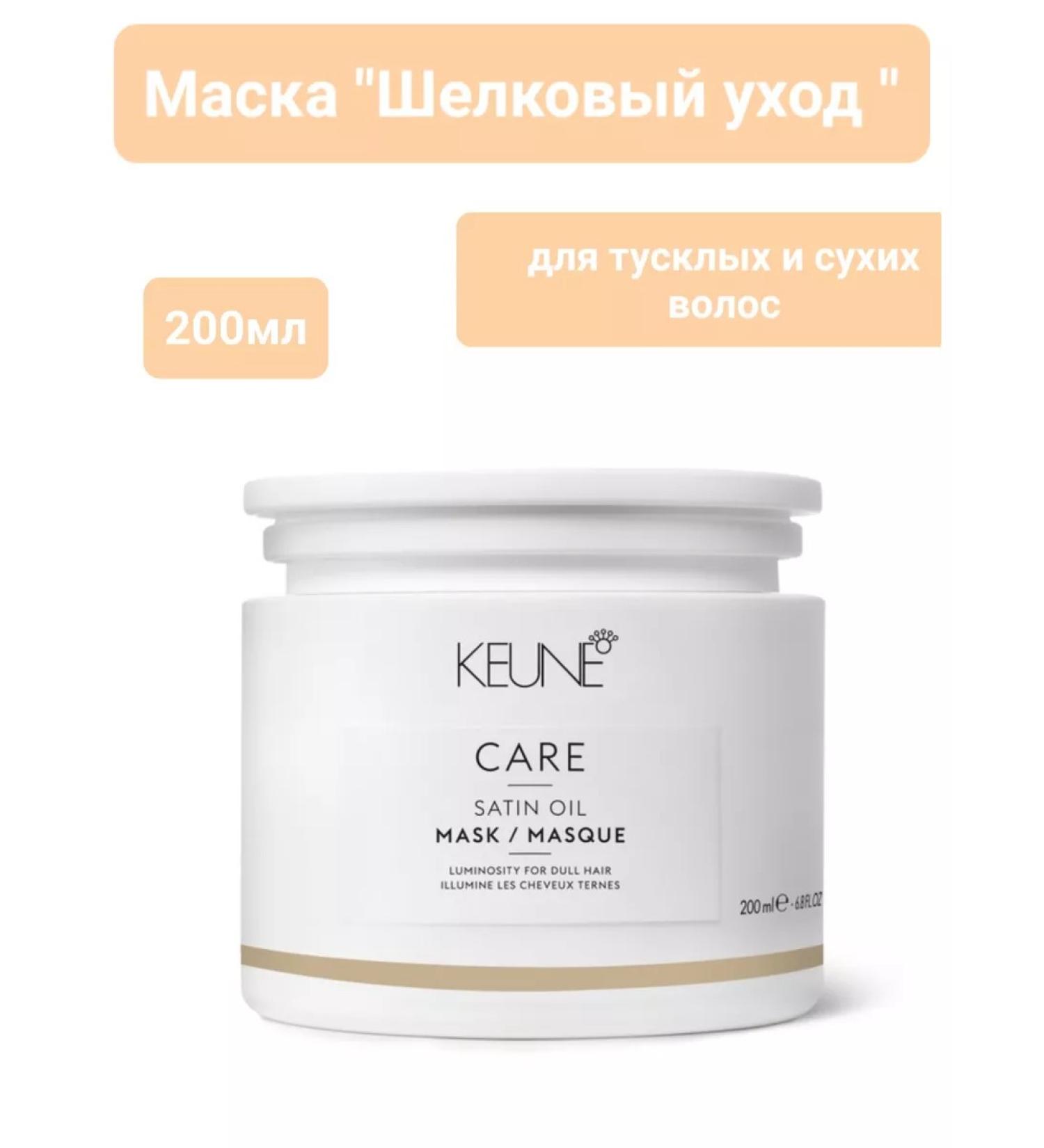 KEUNE Silk Care Mask Satin Oil 200 ml