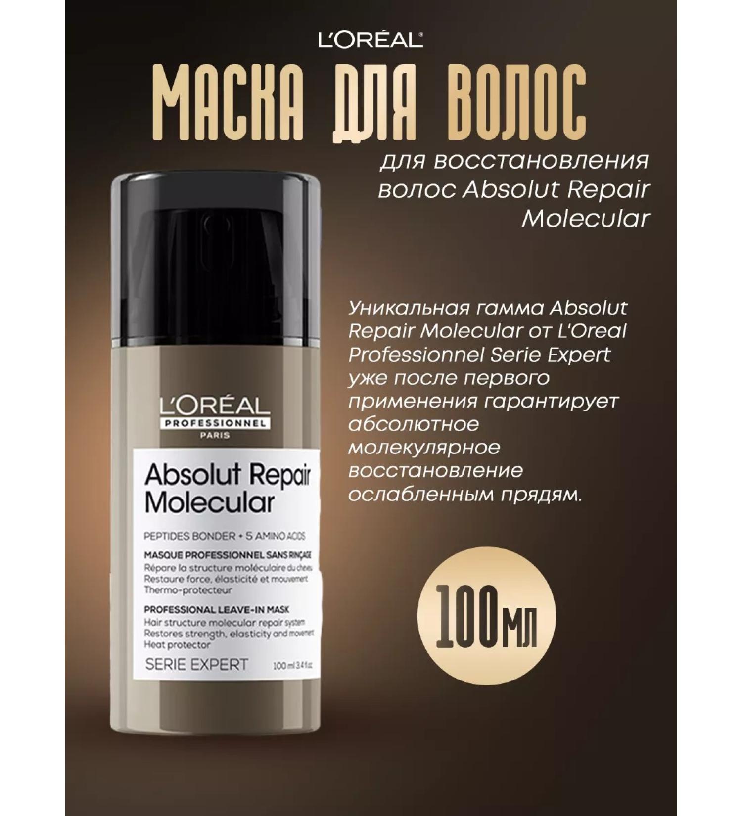 L'Oreal Professionnel ABSOLUT REPAIR MOLECUlar hair restoration mask - Buy Online on GoSupps.com