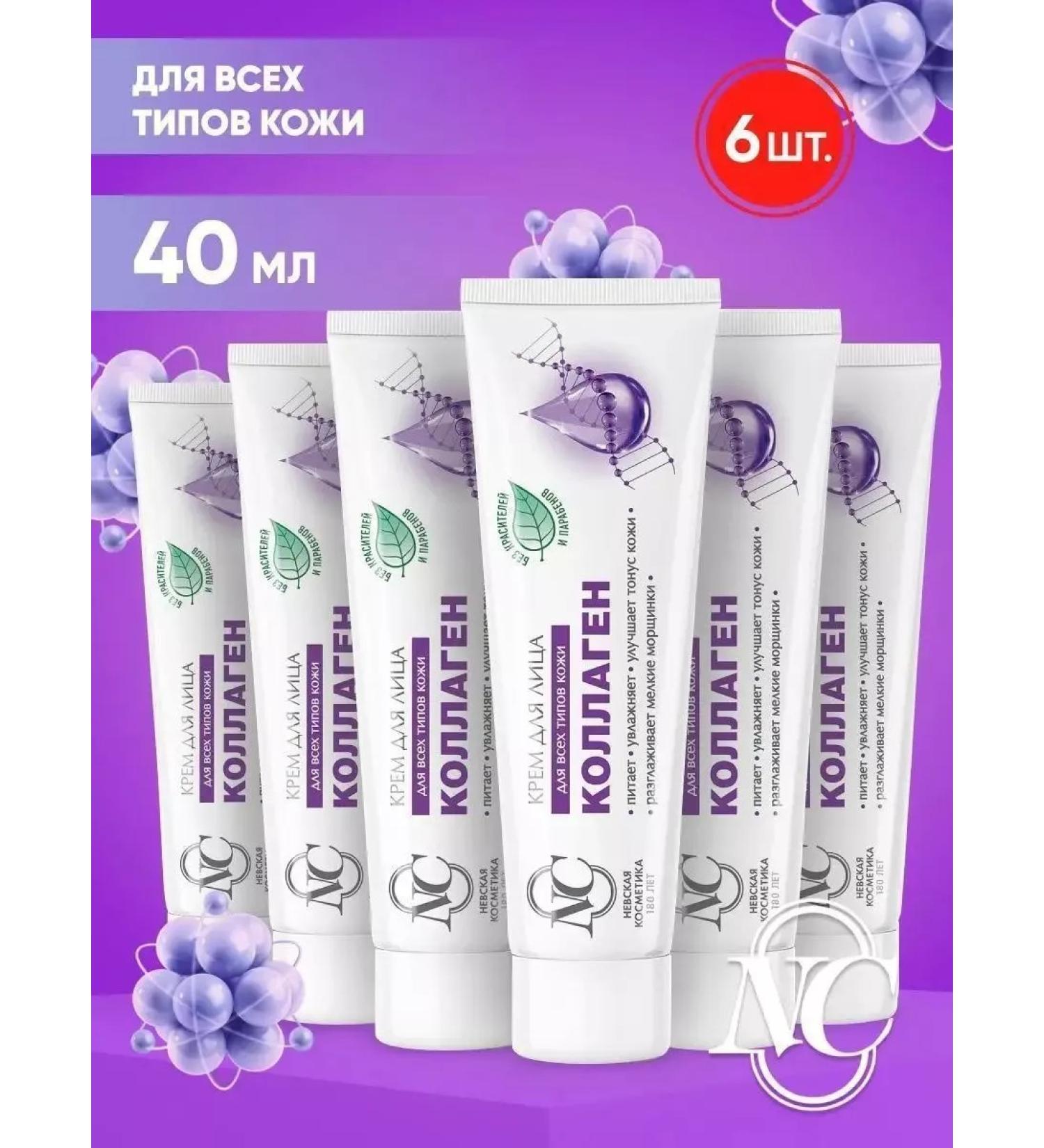 Nevskaya Cosmetics Face cream collagen 6pcs