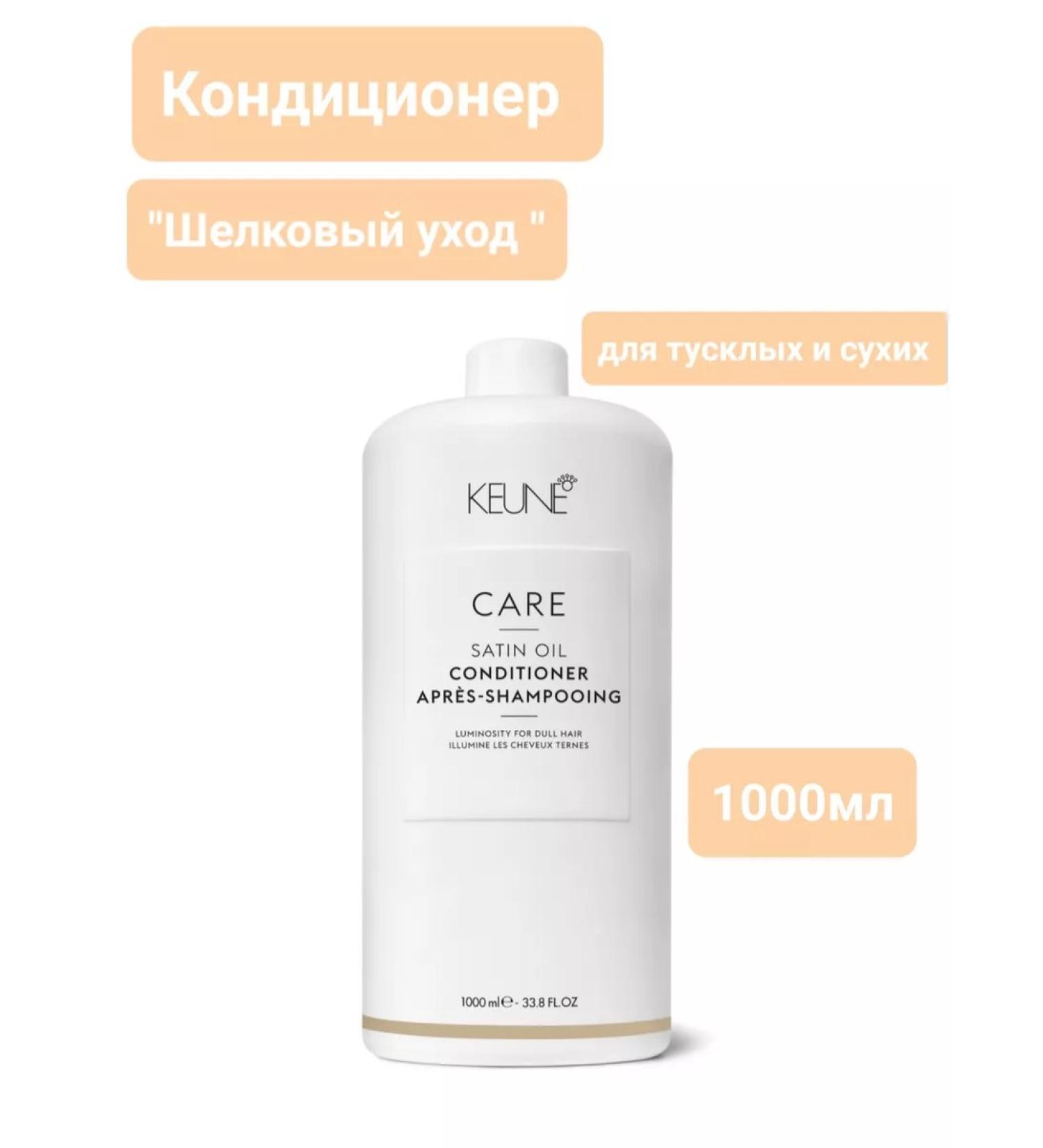 KEUNE Satin oil air conditioning Silk Care 1000ml