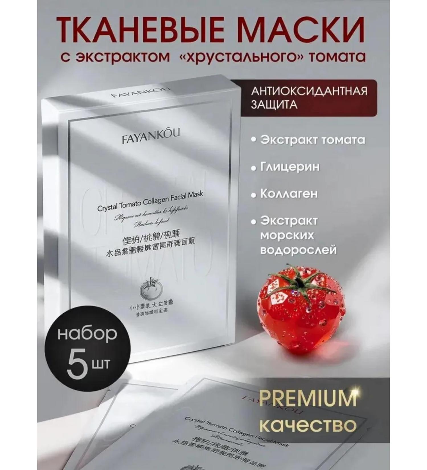 FAYANKOU Set of fabric facial masks 5 pcs