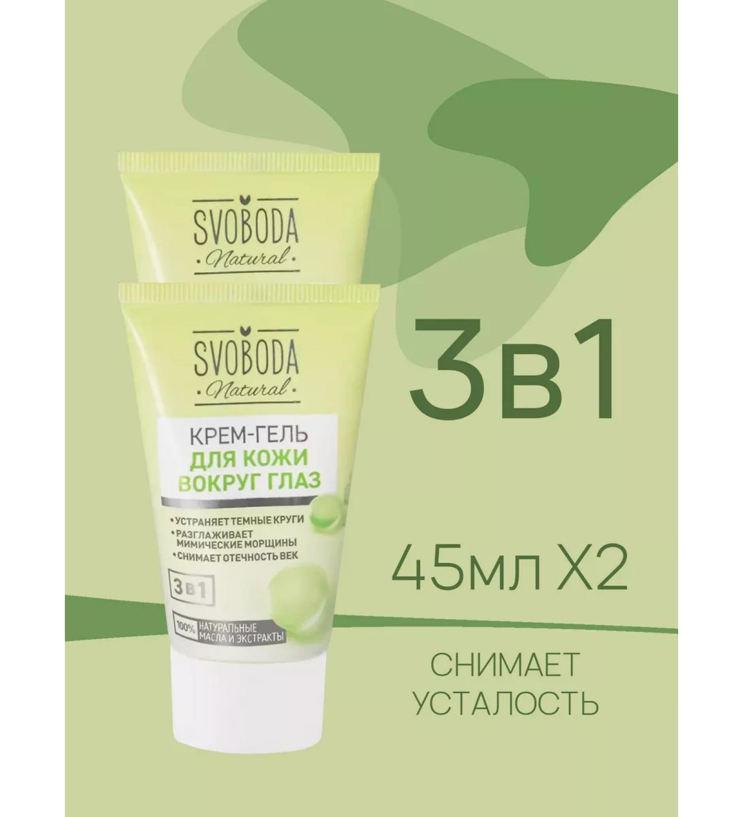 FREEDOM Cream-gel for the skin around the eyes 45ml 2pcs - Buy Online on GoSupps.com