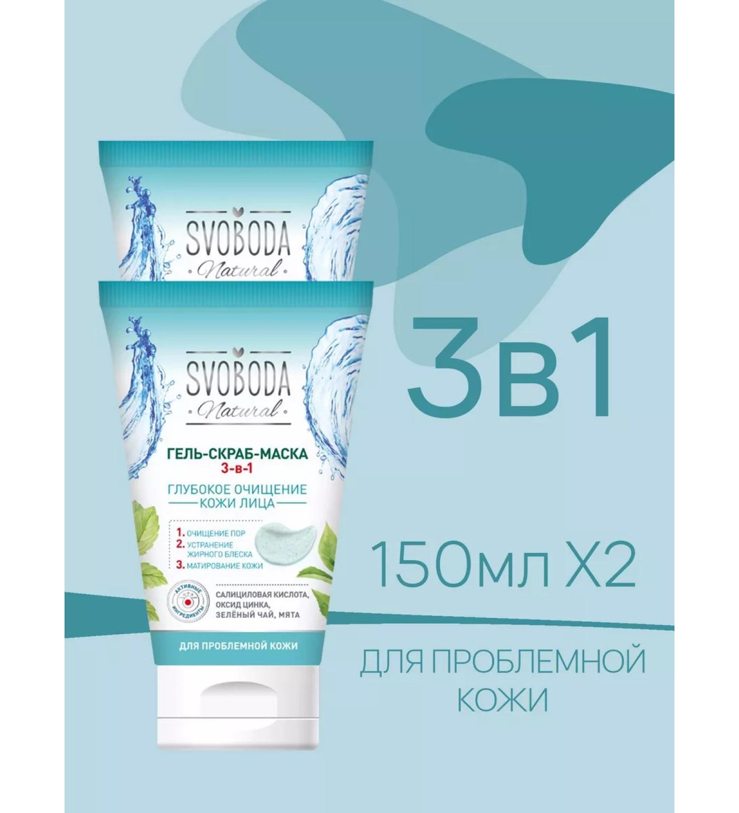 FREEDOM 3-in-in-1 gel-scrub for problem skin 150ml 2pcs - Buy Online on GoSupps.com