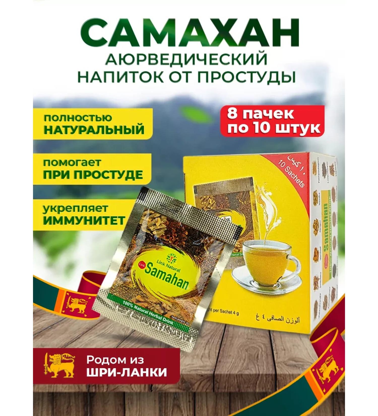 SAMAHAN Samakhan tea from a cold Sri Lanka 80 pcs. (8x10 pcs.) - Buy Online on GoSupps.com