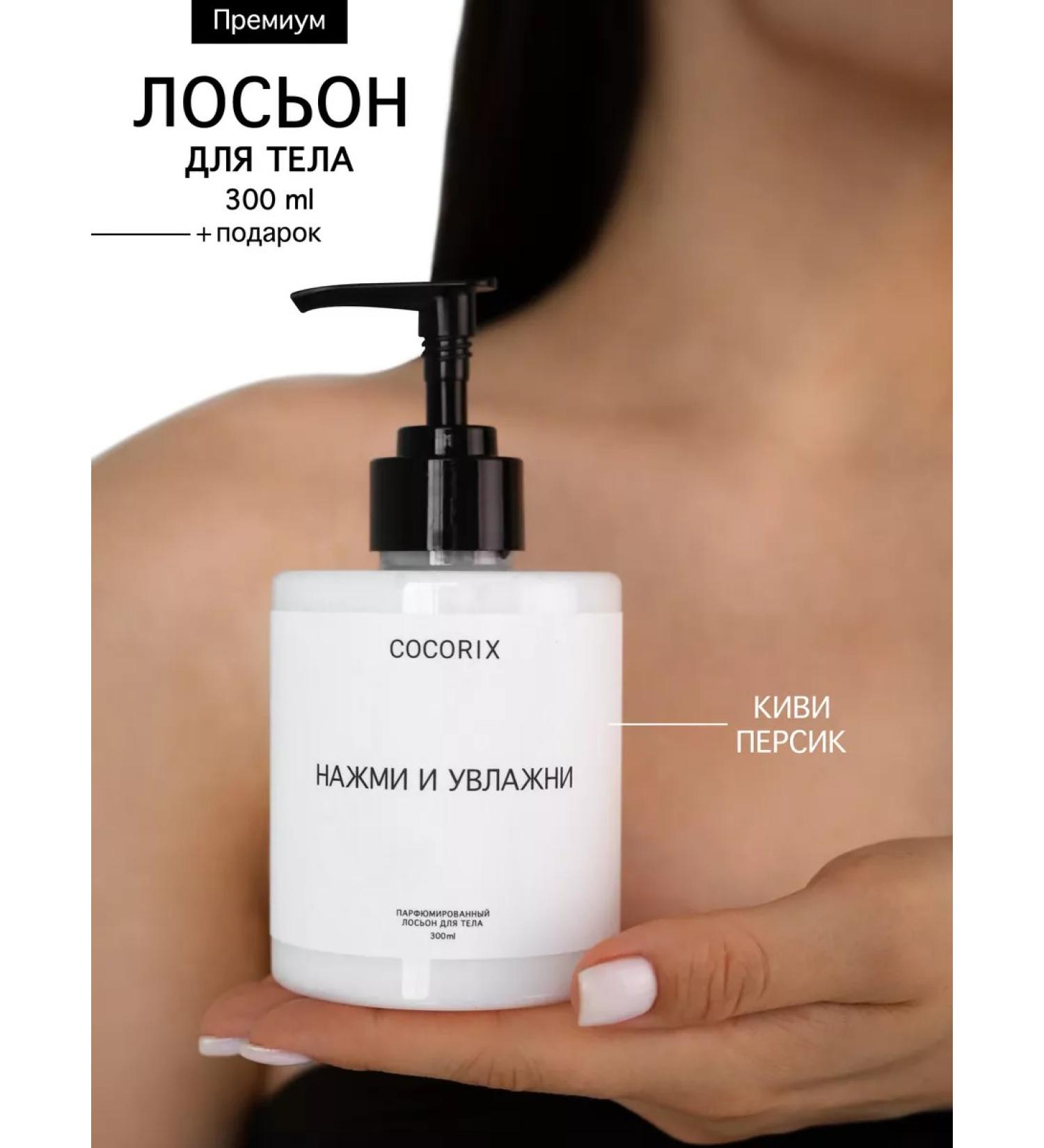 Cocorix Moisturizing perfumed milk - Buy Online on GoSupps.com