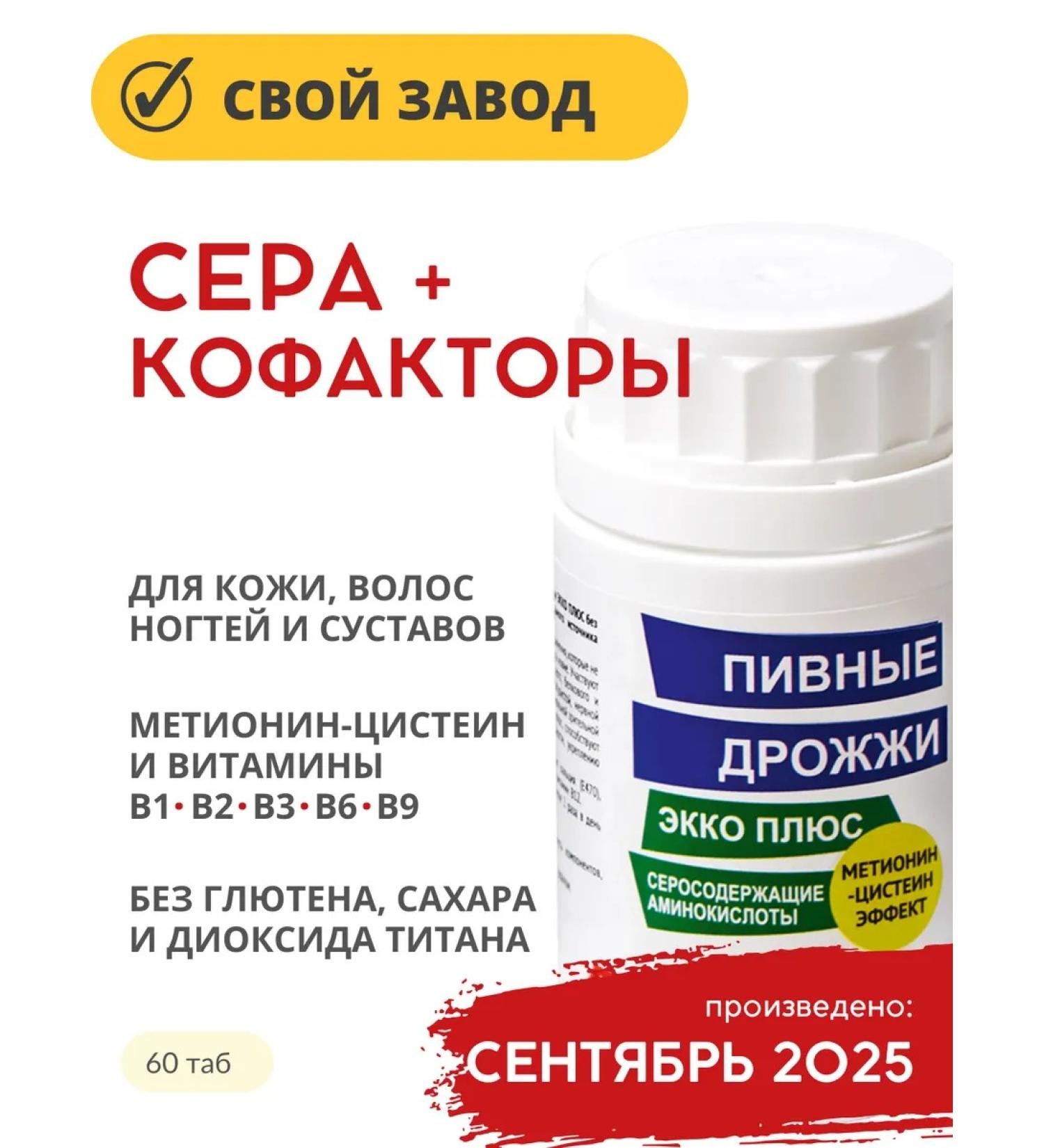 EKKO PLUS Sulfur metiononin-cysteine+vitamins of groups in yeast - Buy Online on GoSupps.com
