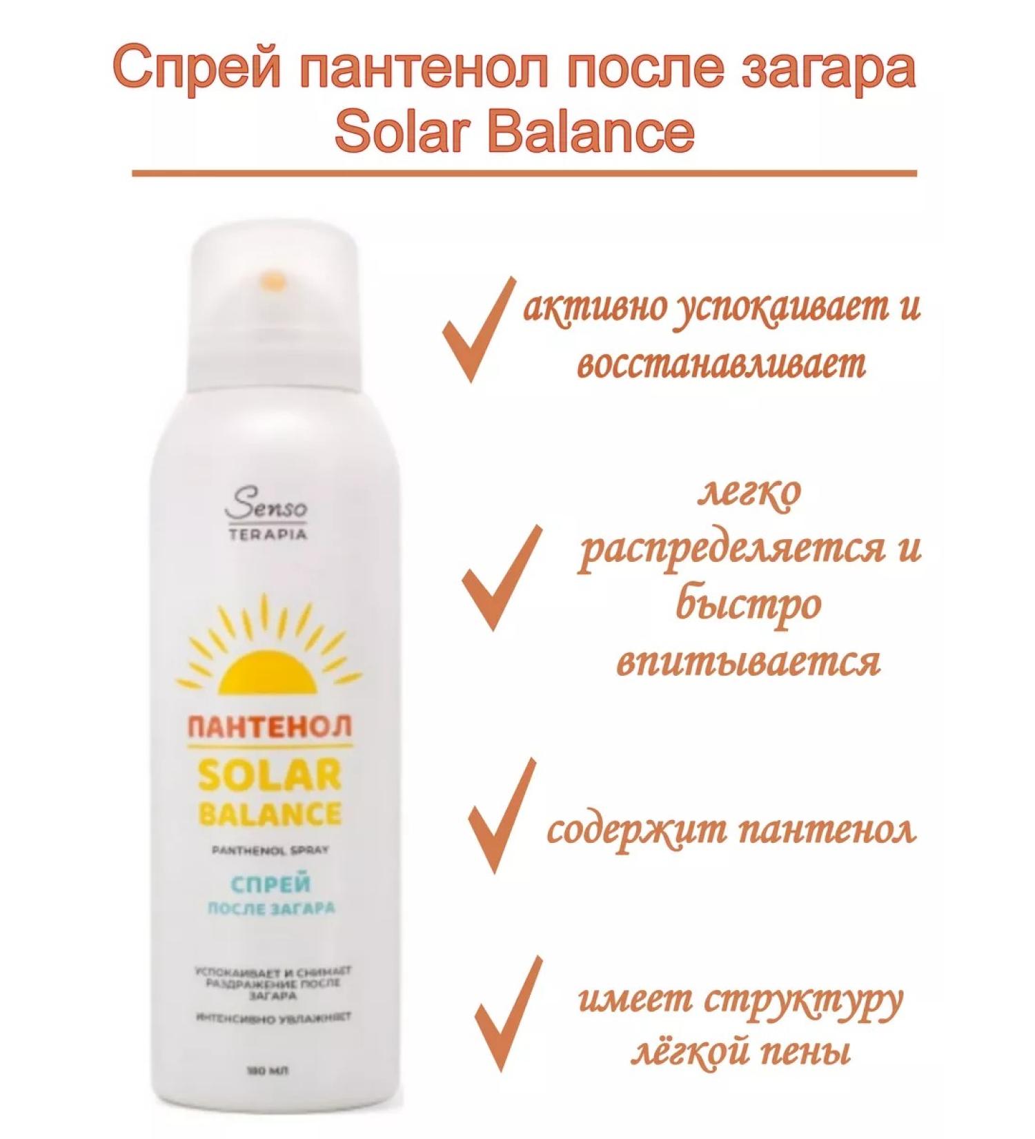 Senso Therapy Spray after tanning Solar Balance with Panthenol