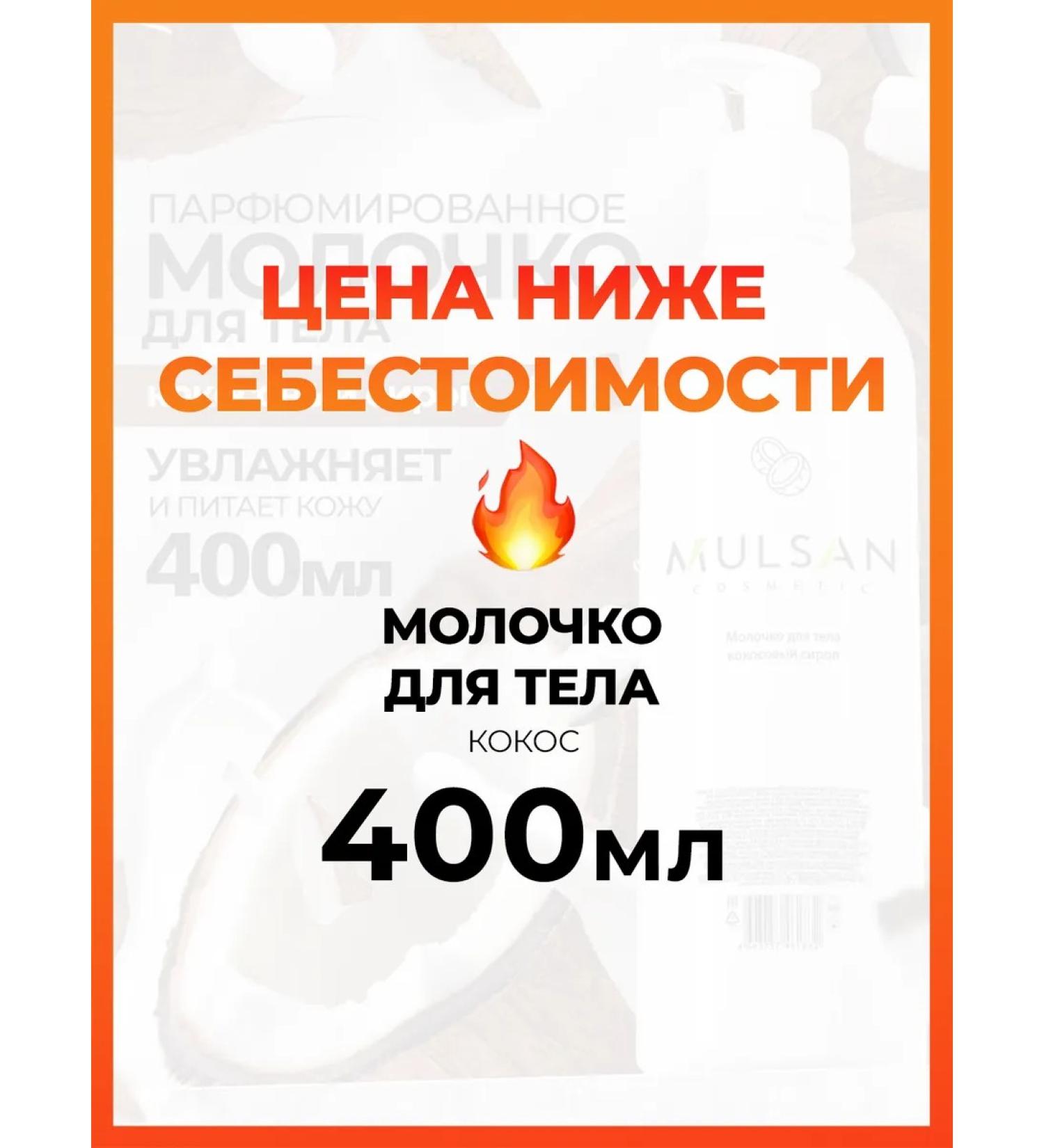 Mulsan Body milk coconut syrup 400 ml - Buy Online on GoSupps.com