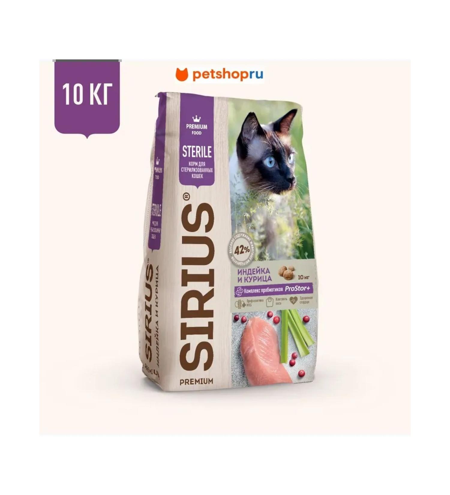 SIRIUS for sterilized cats turkey and chicken 10 kg - Buy Online on GoSupps.com