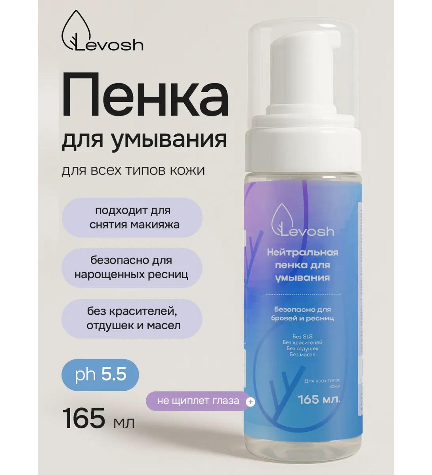 Levosh Cleaning foam for washing eyelashes and eyebrows 165 ml