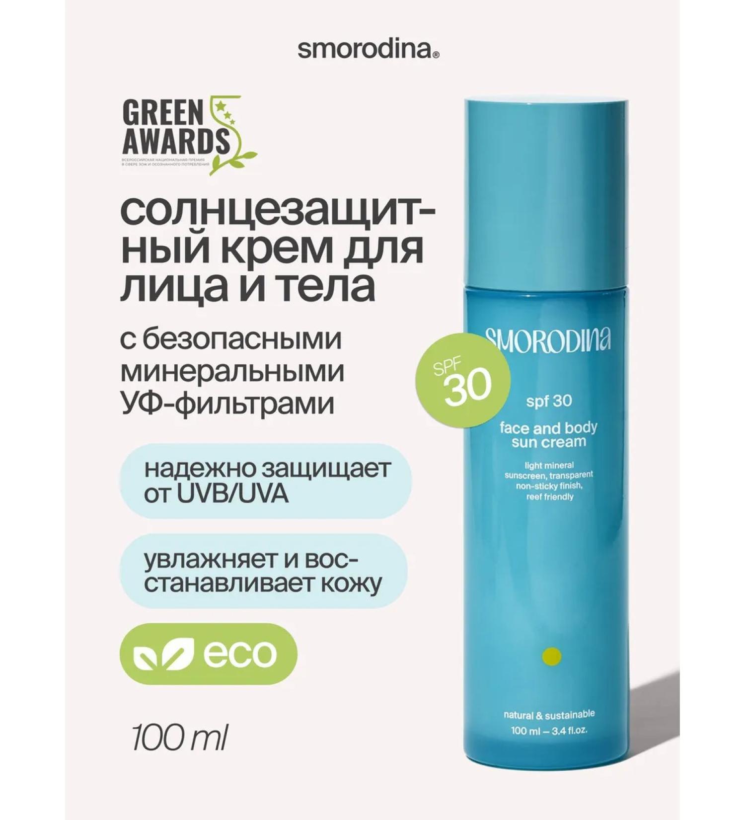 SmoRodina Sunscreen for the face and body SPF 30 - Buy Online on GoSupps.com