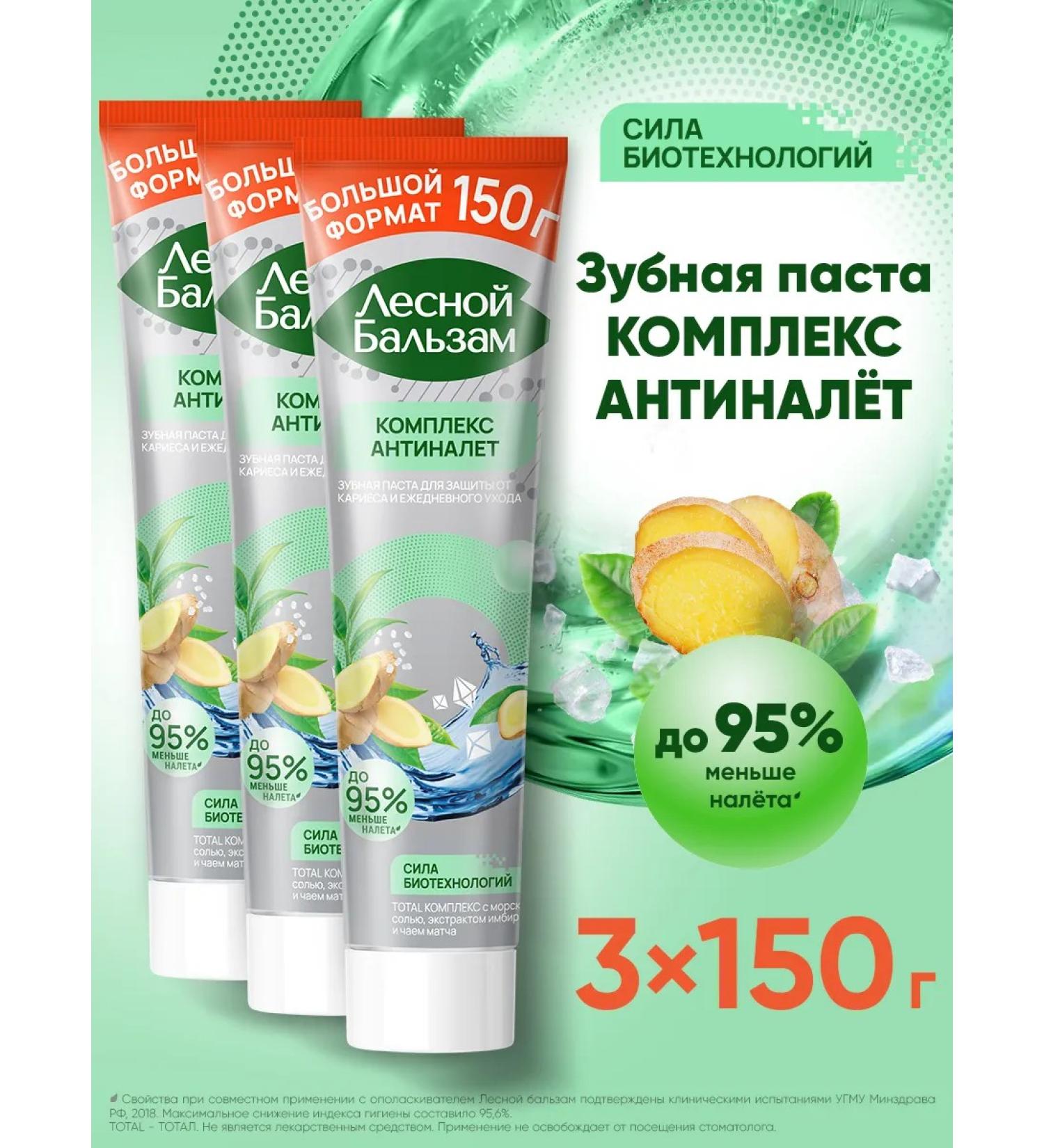 Forest balsam Toothpaste from caries and plaque with ginger extract 3pcs - Buy Online on GoSupps.com