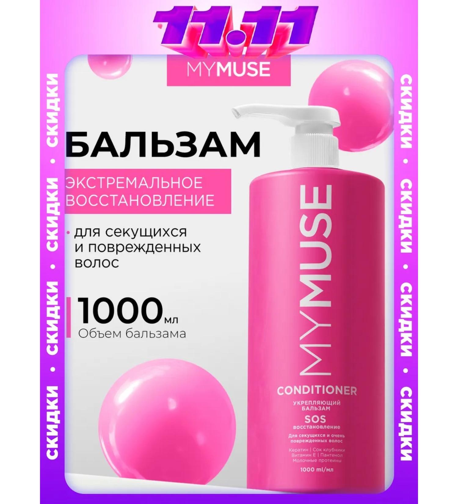 My Muse Hair balm 1000 ml SOS - Buy Online on GoSupps.com