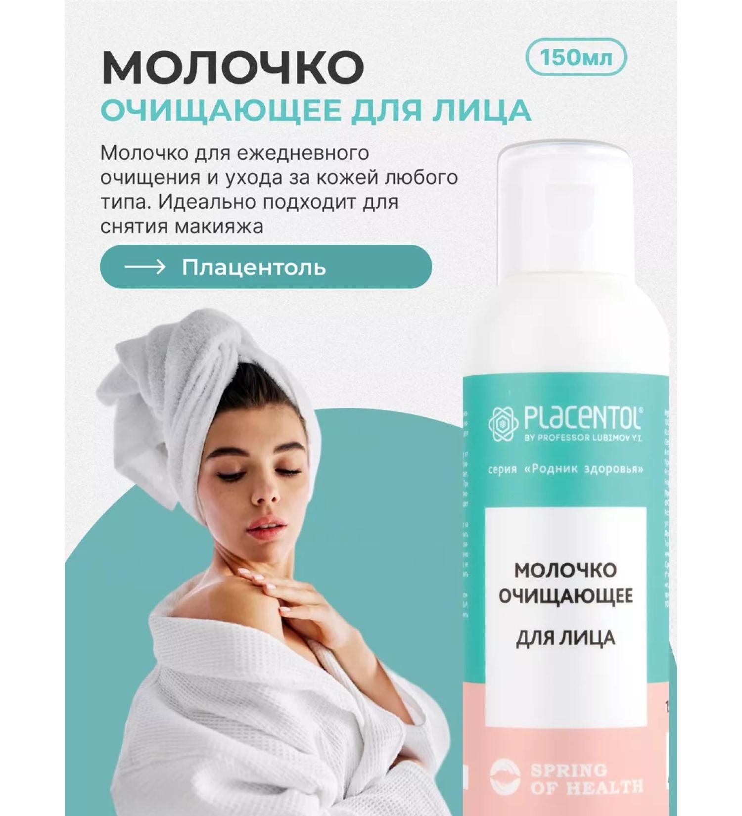 Spring of Health Milk cleansing placentol 150 ml for the face