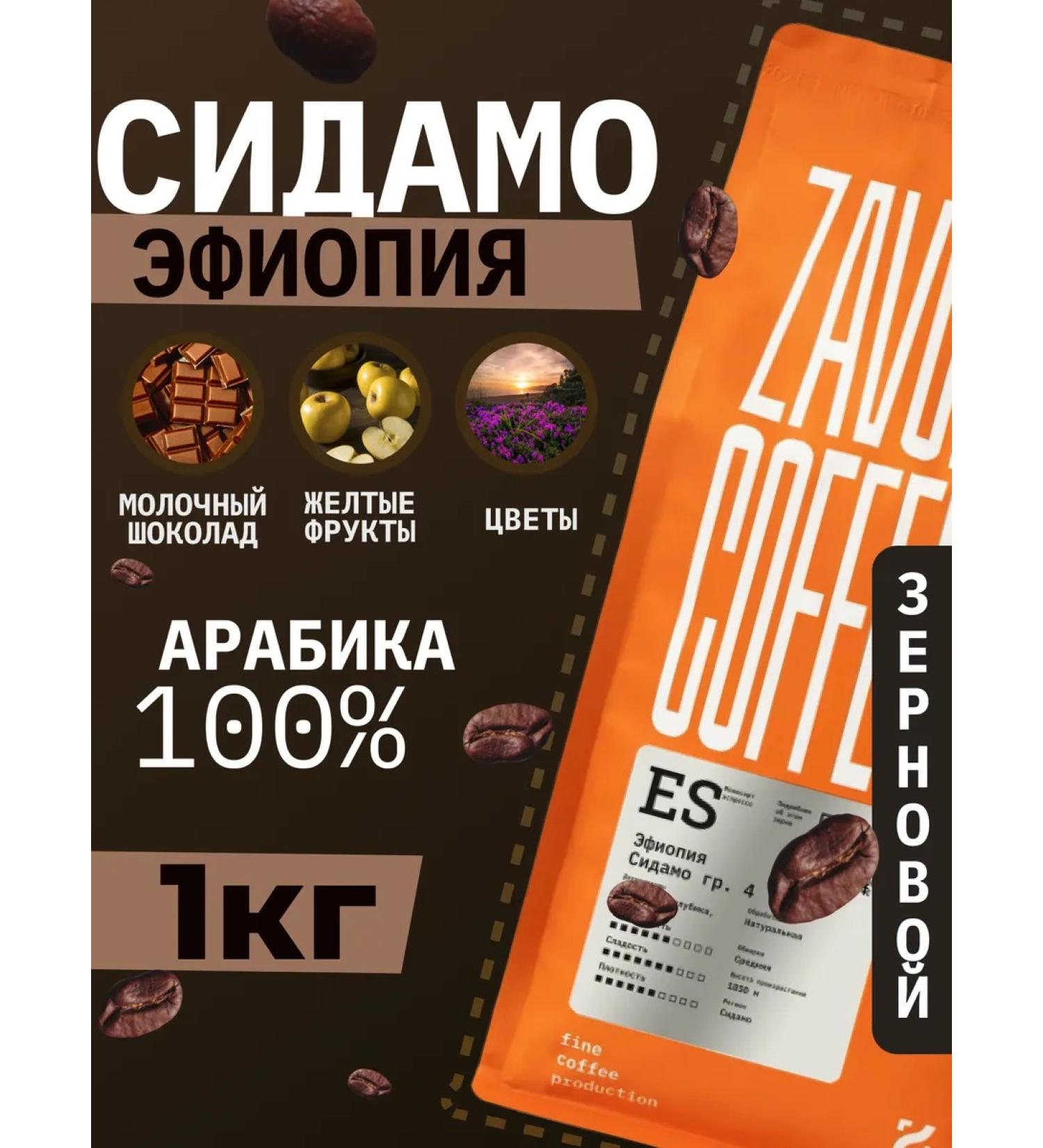 ZAVOD Coffee Coffee in grains Ethiopia sidamo gr. 4 1 kg - 100% Arabica - Buy Online on GoSupps.com
