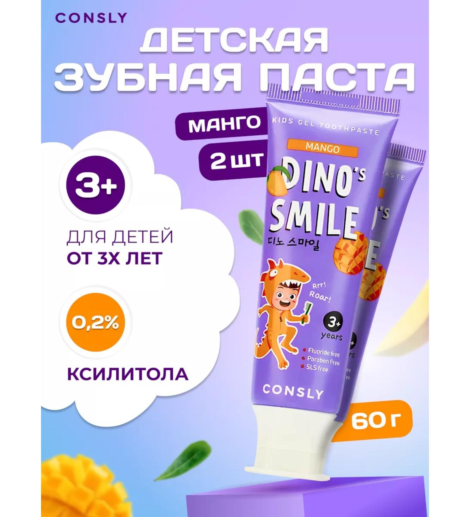 CONSLY Set of children's gel toothpaste with a tast of mango 2*60 g - Buy Online on GoSupps.com