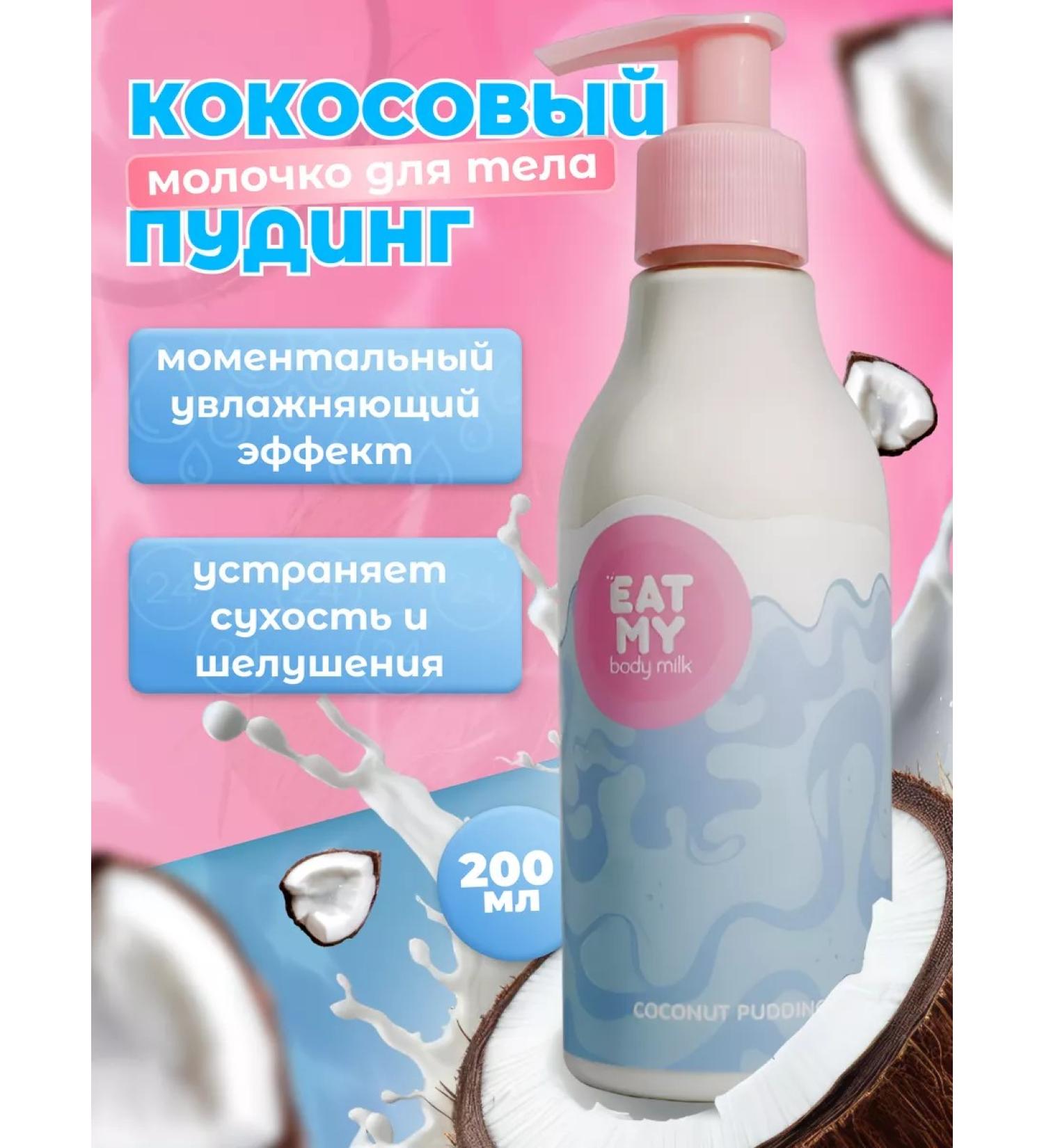 EAT MY Moisturizing Coconut Puding moisture 200 ml - Buy Online on GoSupps.com