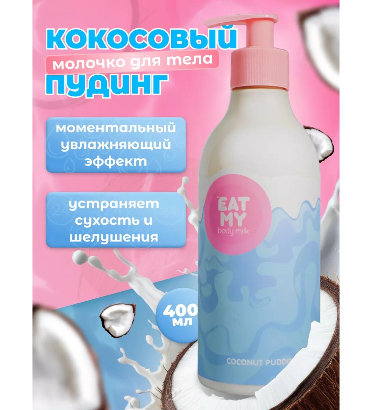 EAT MY Moisturizing "Coconut Pudding" milk 400 ml - Buy Online on GoSupps.com