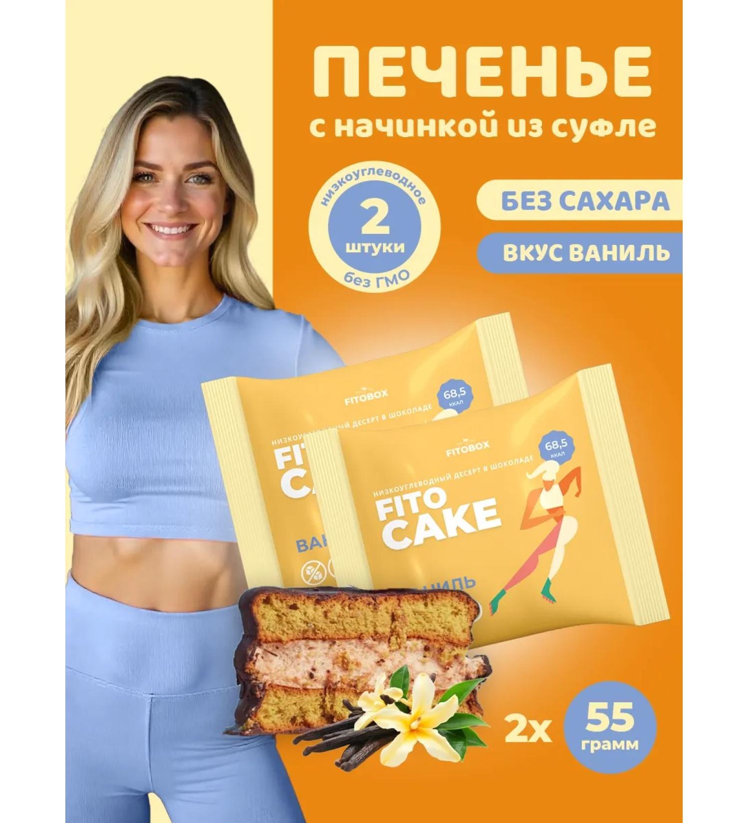 FIToBOX Chocolate PP cookies Fito Cake without sugar vanilla 2 pcs - Buy Online on GoSupps.com