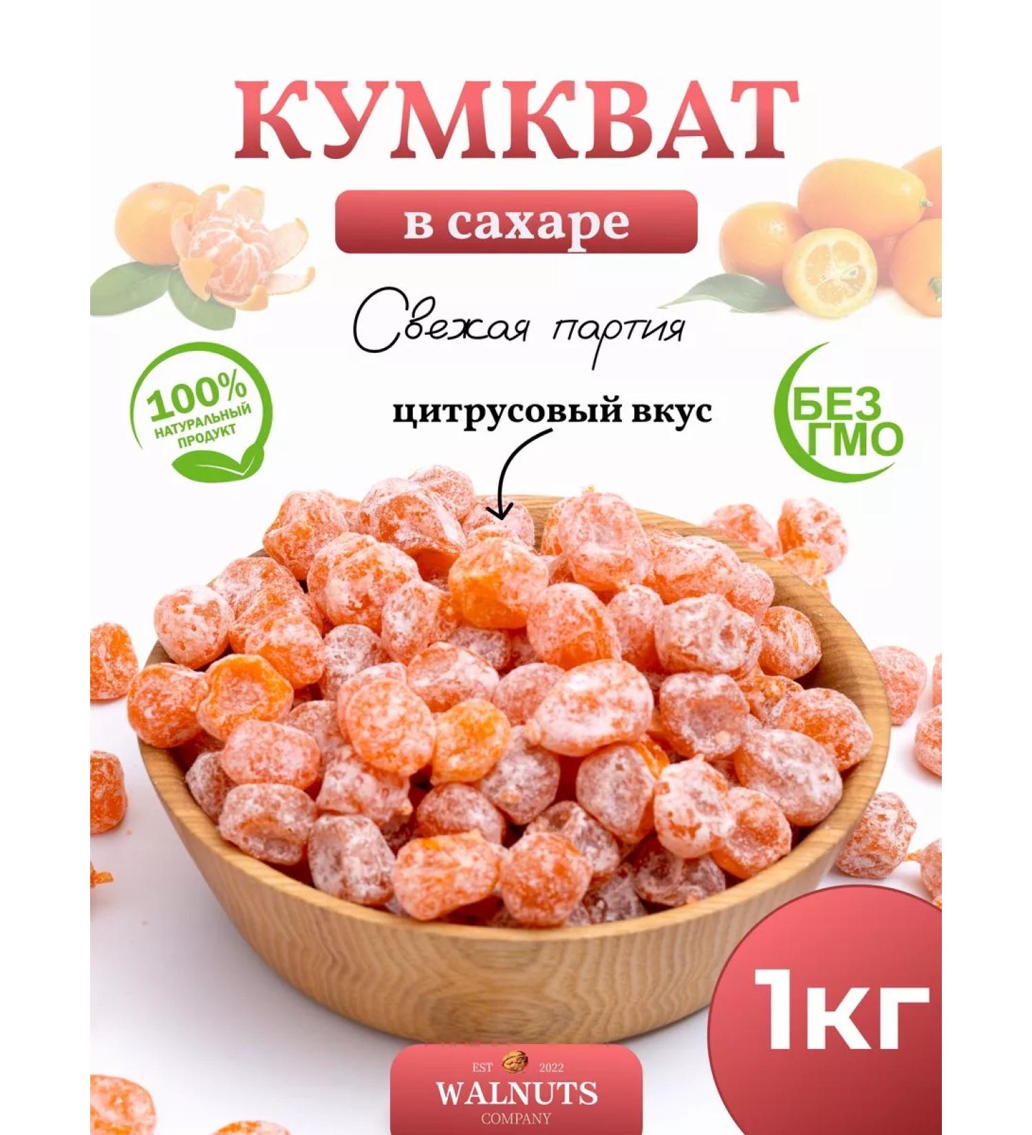 WALNUTS Kumkvat dried tangerines 1 kg - Buy Online on GoSupps.com