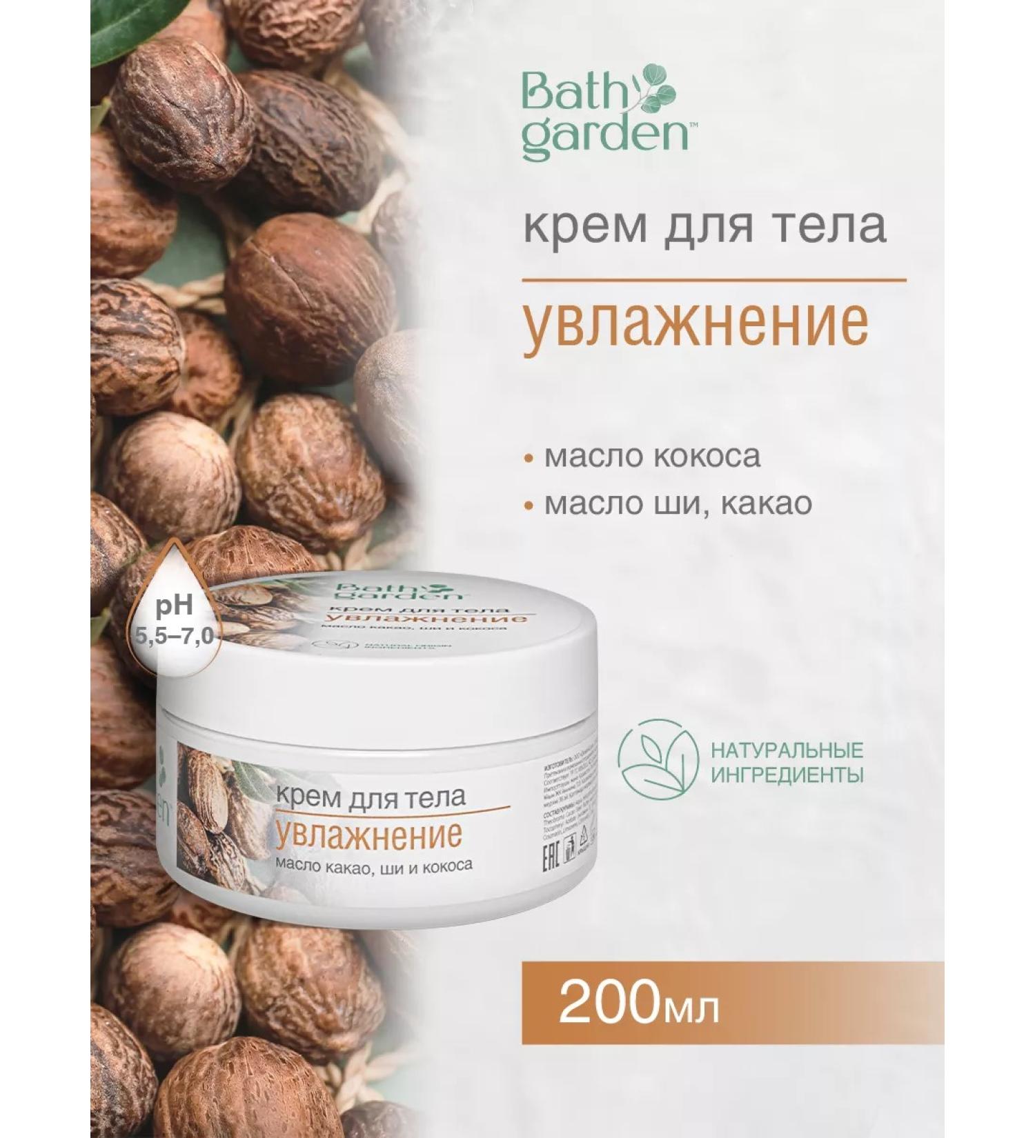 Bath Garden Moisturization cream (cocoa shea and coconut oil) 200 ml - Buy Online on GoSupps.com