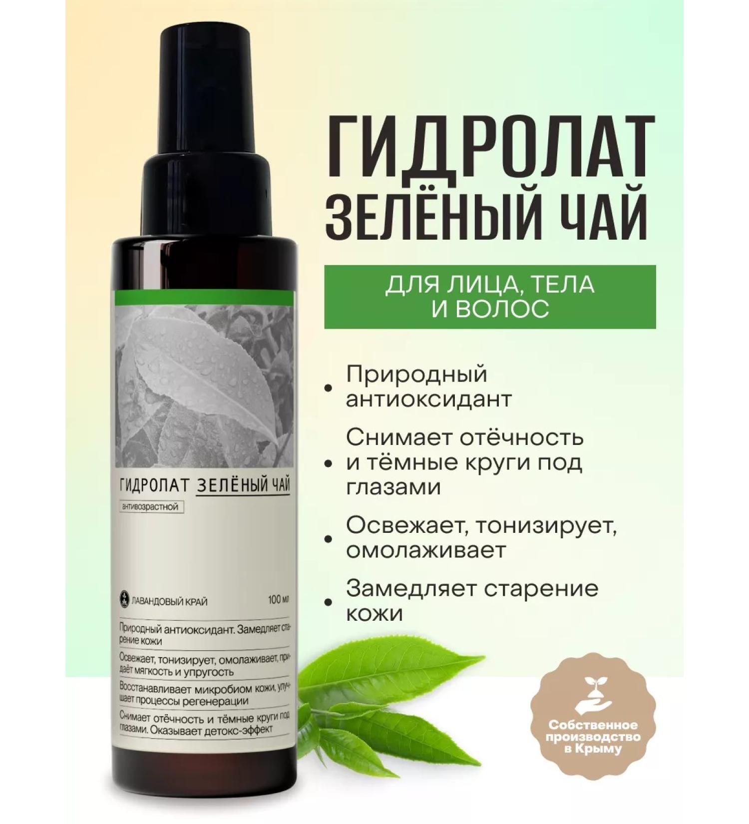 Lavender Land Hydrolat green tea - Buy Online on GoSupps.com