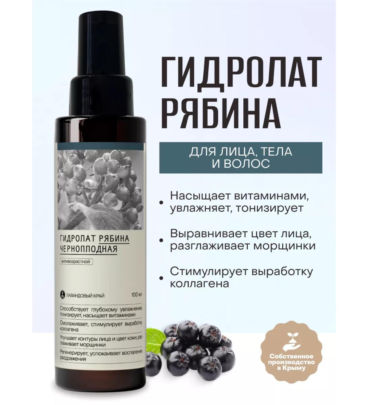 Lavender Land Black -fruited rowan hydrolyte for the face - Buy Online on GoSupps.com