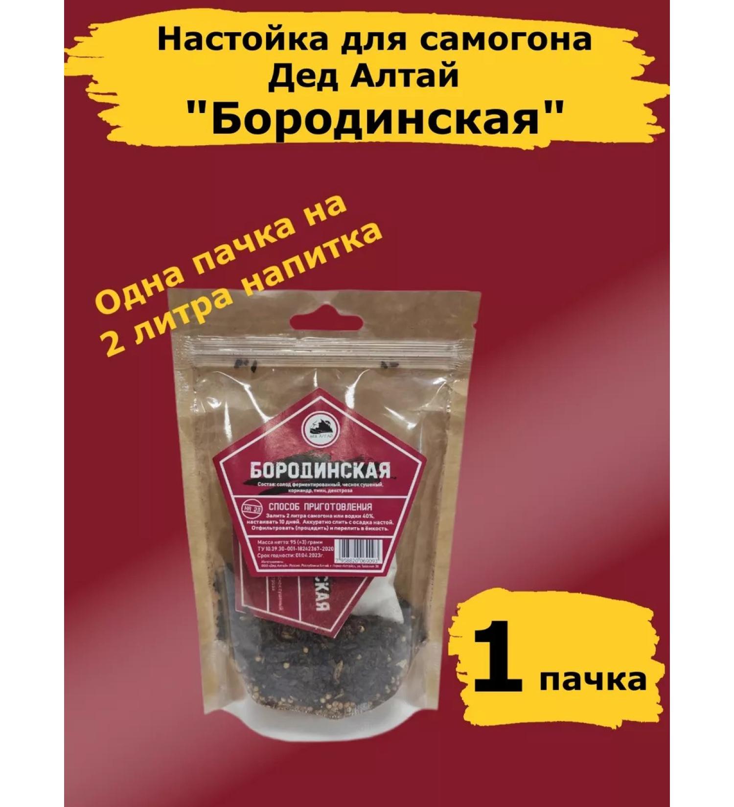 Grandfather Altai Tincture for moonshine Borodinskaya. Set Altai-1 pcs