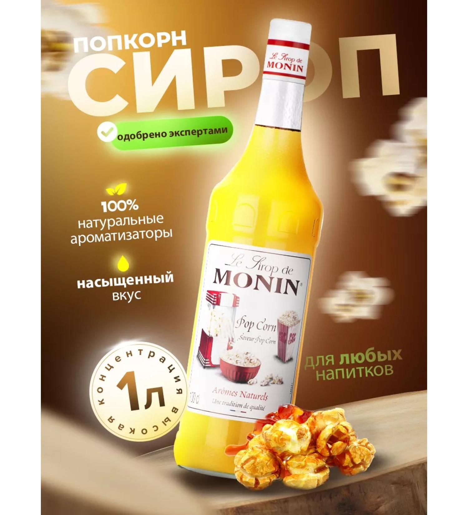 Monin Syrup popcorn 1 l - Buy Online on GoSupps.com