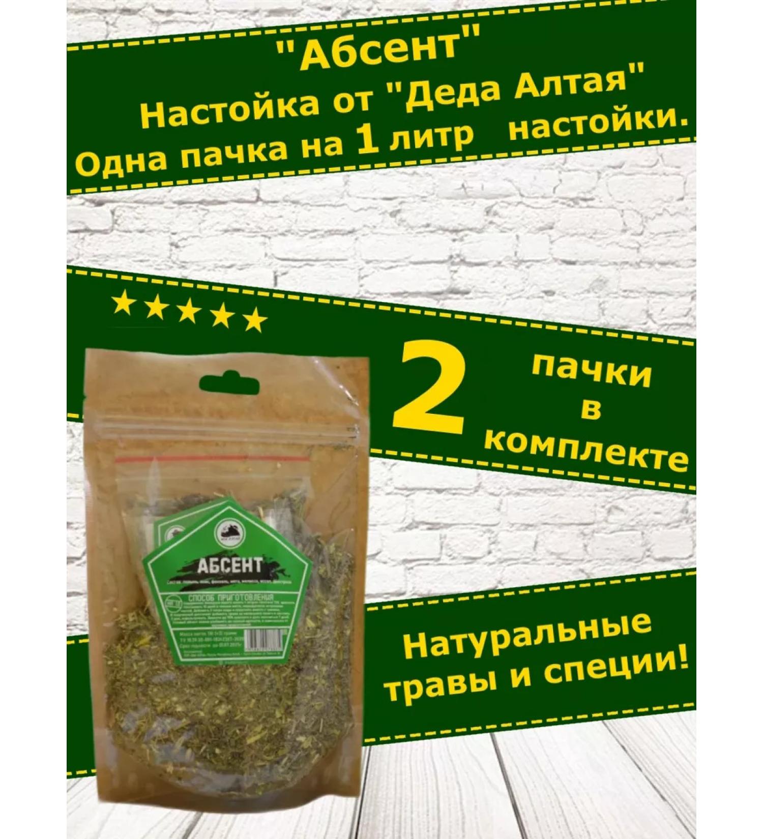 Grandfather Altai Tincture for moonshine absinthe. Set Altai-2 pcs