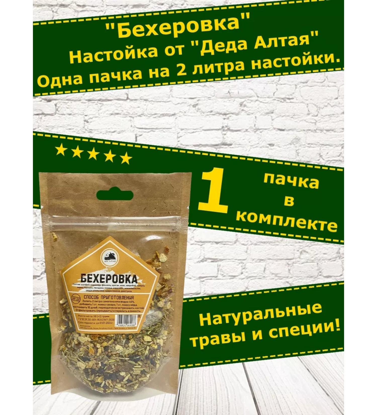 Grandfather Altai Tincture for moonshine Bechevka. Set Altai-1 pcs