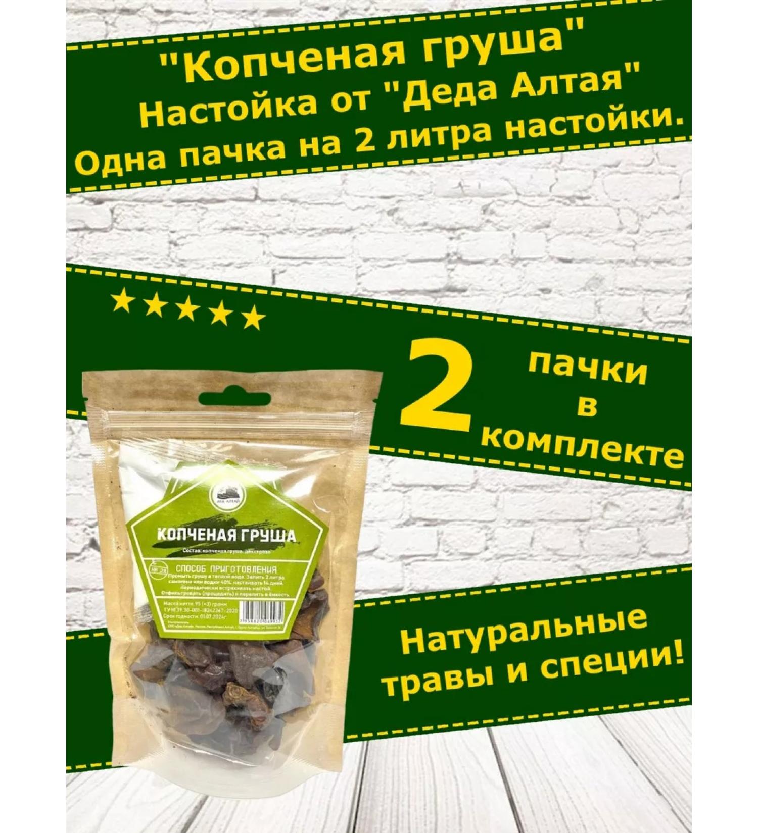 Grandfather Altai Tincture for moonshine smoked pear. Set Altai-2 pcs