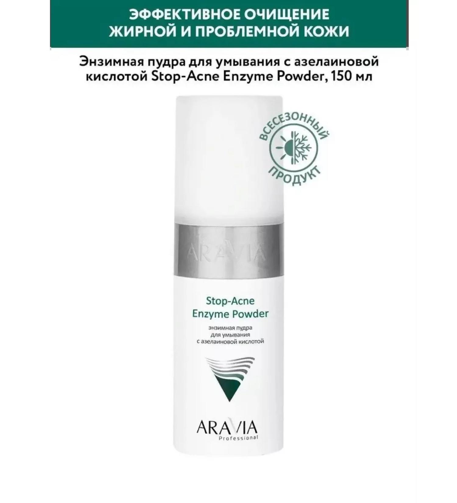 ARAVIA professional Aravia Enzyme Powder for washing Stop-Akne 150 ml