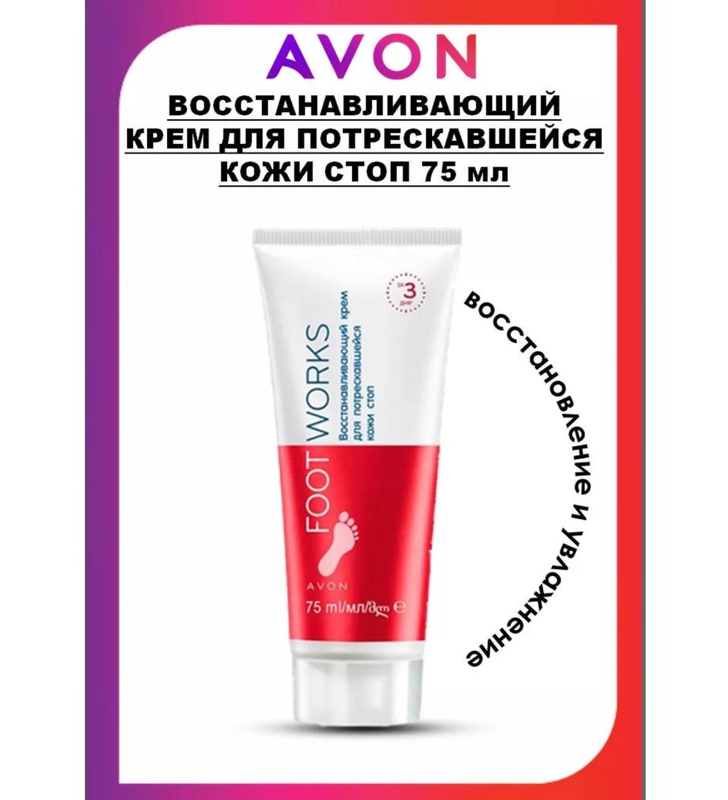 AVON Restorative cream for cracked skin of the feet 75 ml - Buy Online on GoSupps.com