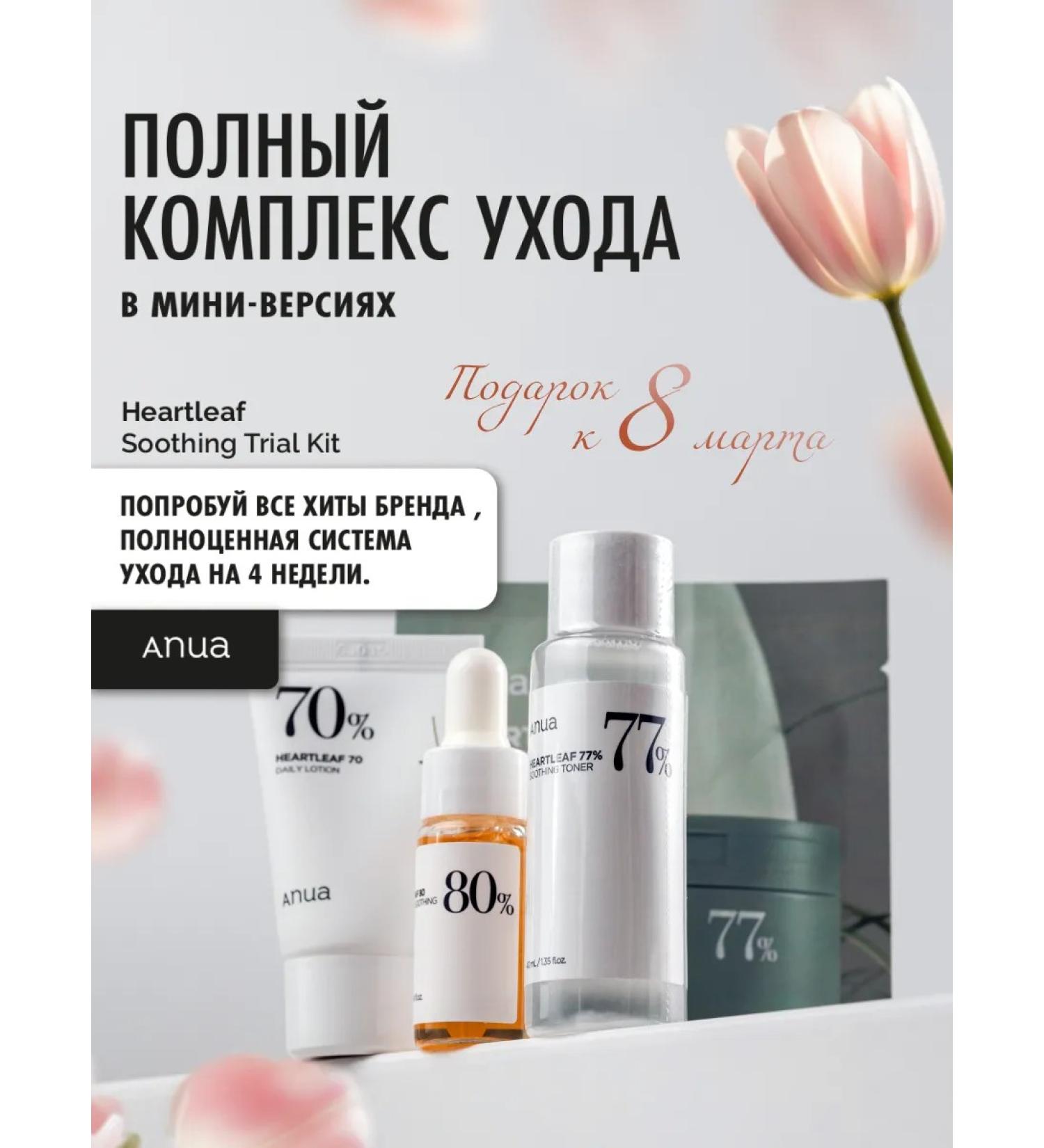 Anua Heartleaf Soothing Trial Kit Cosmetics Set of Face Cosmetics - Buy Online on GoSupps.com