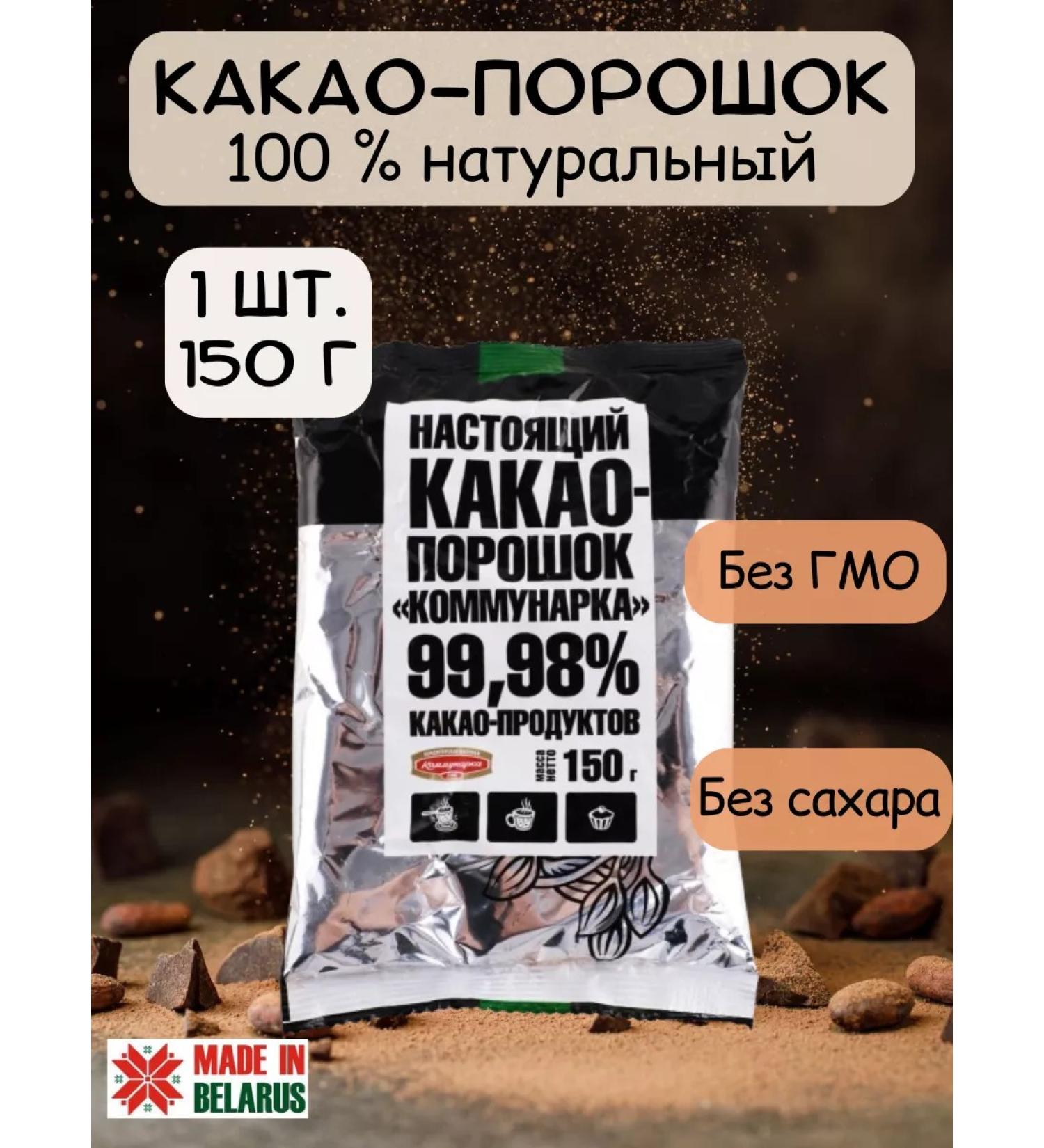 Kommunarka Cocoa natural powder without sugar 1pc 150g - Buy Online on GoSupps.com