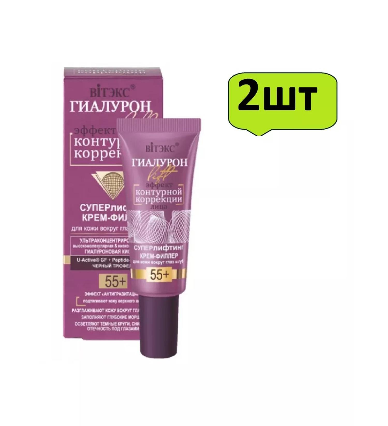 Vitex Cream filler around the eyes and lips 55+ Superlifting 20 ml x 2pcs