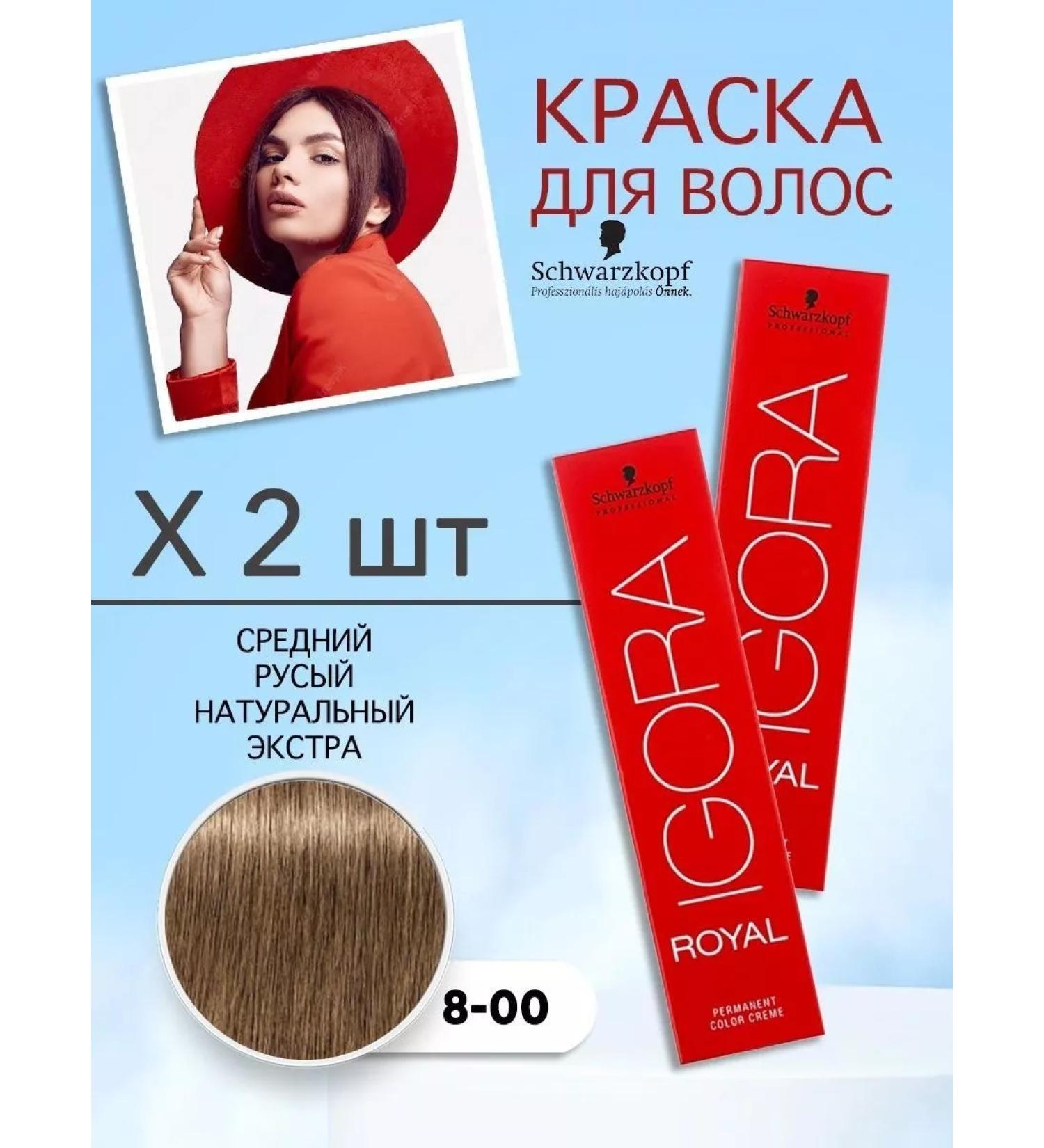 Schwarzkopf Professional Igora Royal 8-00 hair dye 2 pcs - Buy Online on GoSupps.com